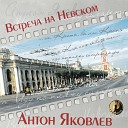 Антон Яковлев - Городские новости