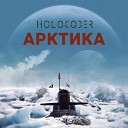 Holocoder - Арктика
