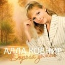 Алла Ковнир - Солнце яркое вокруг