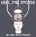 Иди Учи Уроки - Серая Масса