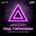 Lavrushkin Max Roven - Artik Asti Под гипнозом Lavrushkin Max Roven…