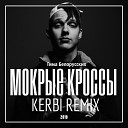 Тима Белорусских - Мокрые кроссы Kerbi Remix