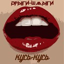 Дрыги Шмыги - Кусь кусь