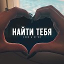 KSON DITRO - Найти тебя