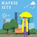 NepruK - Танцы под дождем