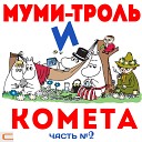 Валентин Смирнитский - Муми тролль с друзьями спешат…