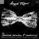 Академический Симфонический оркестр Санкт Петербургской… - Танго из к ф Гараж