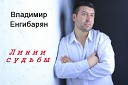 Тишкова Елена - Подари дуэт с А…