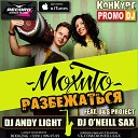 МОХИТО - Разбежаться Dj Andy Light Dj O Neill Sax feat D S Project Remix RECORD DANCE…