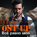 Ost Up - Все равно моя DJ Daнuла Trap…