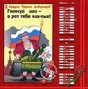 Шура Каретный Александр… - Русланка