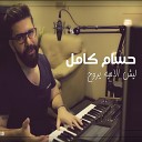 Hossam Kamel - Laish El Aheba Yeroh