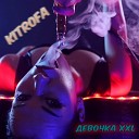 KITROFA - Девочка XXI