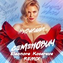 Анна Семенович - Хочешь Eleonora Kosareva Remix