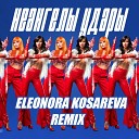 НЕАНГЕЛЫ - Удары Eleonora Kosareva Remix