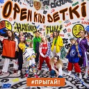 OPEN KIDS feat DETKI - Прыгай