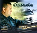 Максим Художников - Мама прости