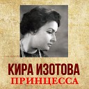 Кира Изотова - Ария из Бразильской бахианы…