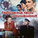 Николай Крючков - В плаванье нынче Из к ф Богатырь идет в…