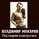 Владимир Макаров - Разговор с собой