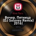 Клубные Миксы на Русских… - Вечер Пятница DJ Solovey Remix…