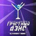 Аrtik Asti feat Артем Качер - Грустный дэнс Dj Ivanday Remix