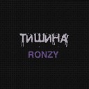 RONZY - Тишина