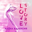 Алёна Валенсия - Love Story