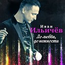 Иван Ильичев - До любви до нежности