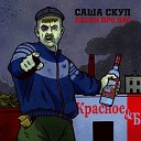 Саша Скул feat ColdCloud - Если я