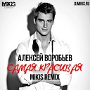 Алексей Воробьев - Самая красивая Mikis Remix