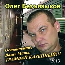 Безъязыков Олег - Молчит Соликамск Светлой памяти В Бабушкина…