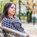 Оксана Влаева - Мне без Тебя не жить