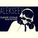 Alekseev - Пьяное солнце Shreds Owl Remix