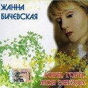 Жанна Бичевская - Я ехала домой