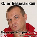 Олег безъязыков - А где то там