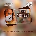 Elis Brooklyn - Не убивай Ser Twister Jenia Smile…