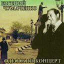 Чумаченко Евгений - Сигарета