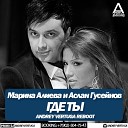 Марина Алиева и Аслан… - Где ты Andrey Vertuga Reboot Radio Edit