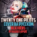 Twenty One Pilots - Heathens Rus cover На русском Suicide Squad and Batman vs…
