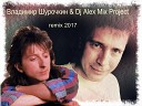 Владимир Шурочкин Dj Alex Mix… - Remix 2017