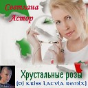 Светлана Астор и - Хрустальные розы