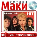 Маки - Efimenko remix