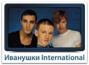 Иванушки International - Вселенная Artem Kovalev Remix