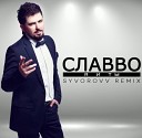 СлаВВо - Я и ты Syvorovv Remix