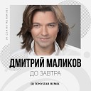 Дмитрий Маликов - До завтра Dj Tonystar remix