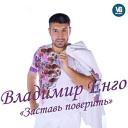 Владимир Енгибарян и Ольга… - Без тебя