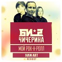 Андрей Корнеев - Мой рок н ролл Би 2 и Чичерина Сover Extended…