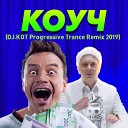 Дискотека Авария - КОУЧ DJ KOT Progressive Trance Remix