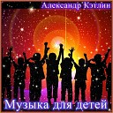 Александр Кэтлин - Club Dance Mix